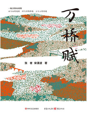 cover image of 万桥赋